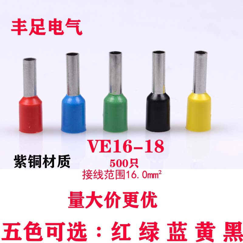 管型接线端子VE16-18 欧式针形预绝缘插针冷压铜鼻16.0平方/紫铜