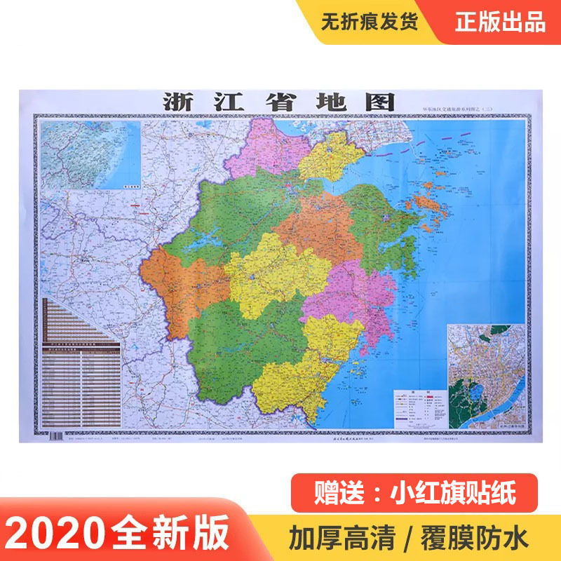 厂家直销批发全新正版2021年浙江省地图 各省图 防水中国世界地图|ru