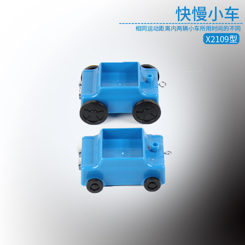 快慢小车（斜面小车配件）力学牛顿运动实验中学物理教学实验器材