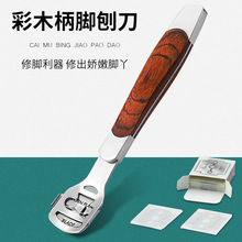 厂家现货死皮搓修脚器 死皮刨刀实木脚皮刨去死皮老茧 修脚刀工具