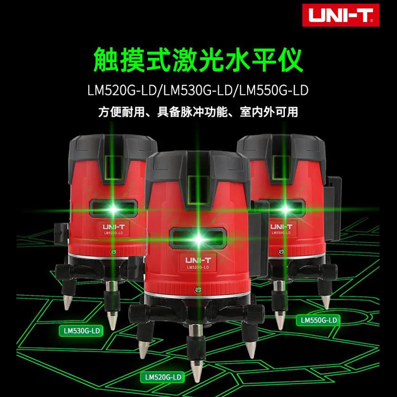 优利德LM550G-LD/530G-LD/520G-LD  触摸式激光水平仪