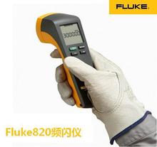 Fluke820-2 便攜式頻閃儀 福祿克 轉速計 F820-2 光電轉速表