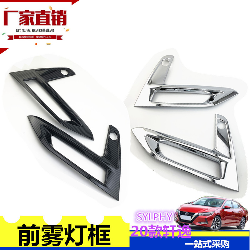 适用于日产轩逸前雾灯亮框 14代轩逸雾灯罩20轩逸外饰贴Sentra