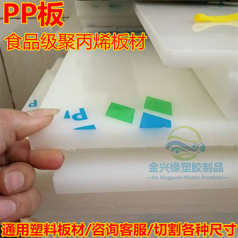纯PP板材白色聚丙烯塑料板猪肉板硬胶板水箱板车厢垫板PE板材加工