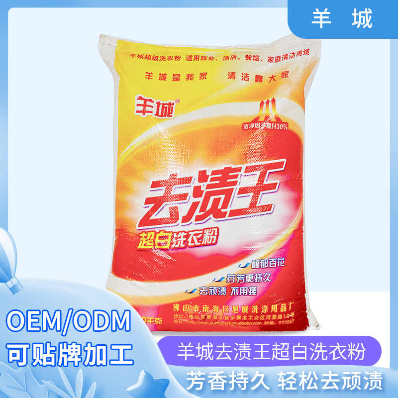 羊城去渍王洗衣粉20公斤大袋强力洗衣粉酒店工厂厂家直供批发贴牌