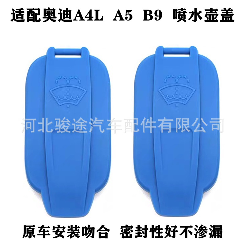 適用于奧迪A4L A5 B9雨刮噴水壺蓋/水箱玻璃水壺蓋8W0955455B