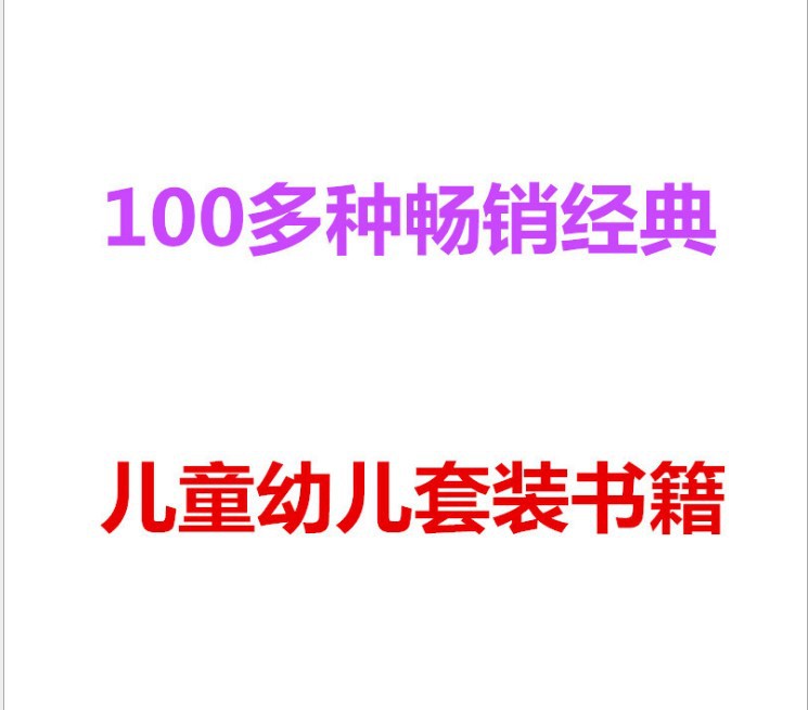 儿童书籍 400多种套装书彩色绘本幼儿读物 儿童图画书故事书批发