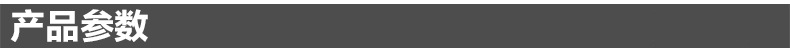 产品参数.jpg
