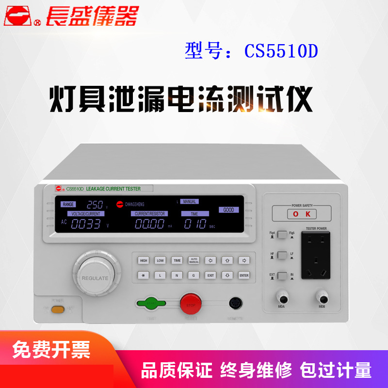 南京长盛CS5510D灯具泄漏电流测试仪变压器容量 1000VA 全新