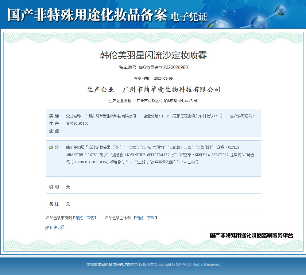 韩伦美羽星闪流沙定妆喷雾粤G妆网备字2020028980