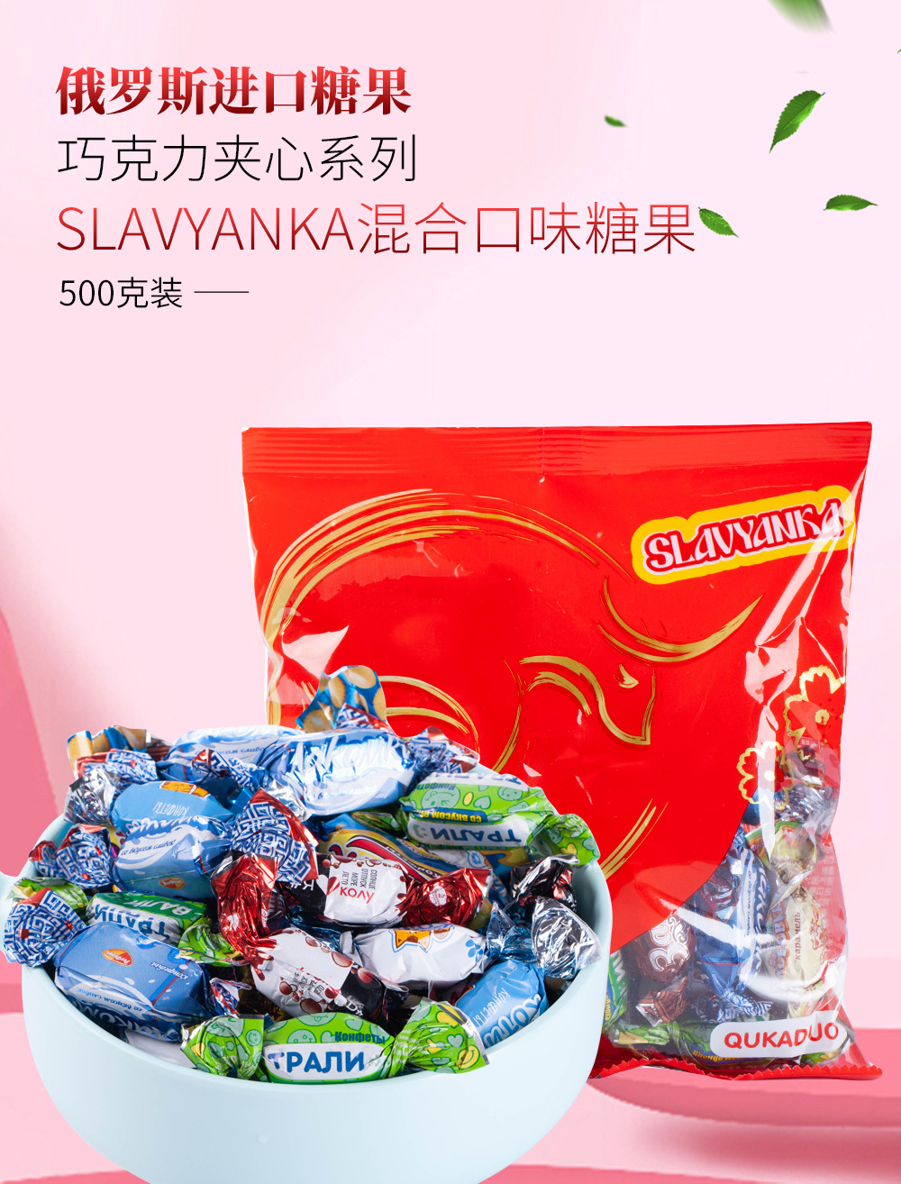 俄罗斯进口糖果SLAVYANKA牌巧克力夹心系列混合500克/袋