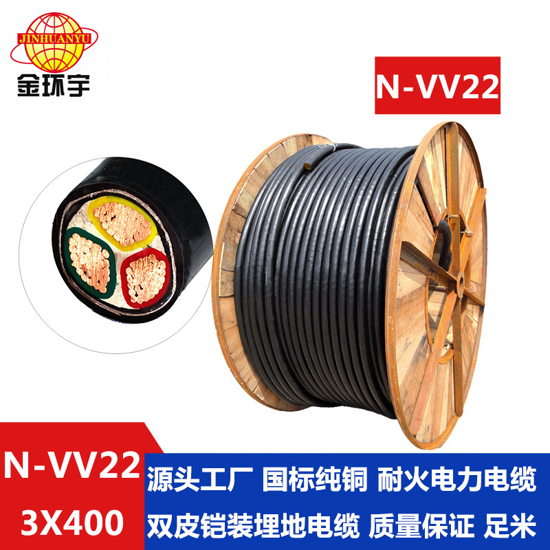 金环宇电线电缆保量耐火电缆N-VV22-3*400 金环宇电线价格
