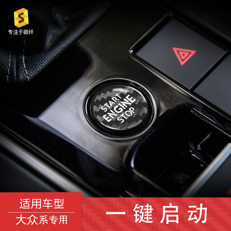适用于大众新途锐 奥迪Q7碳纤维一键启动点火按键装饰贴内饰改装