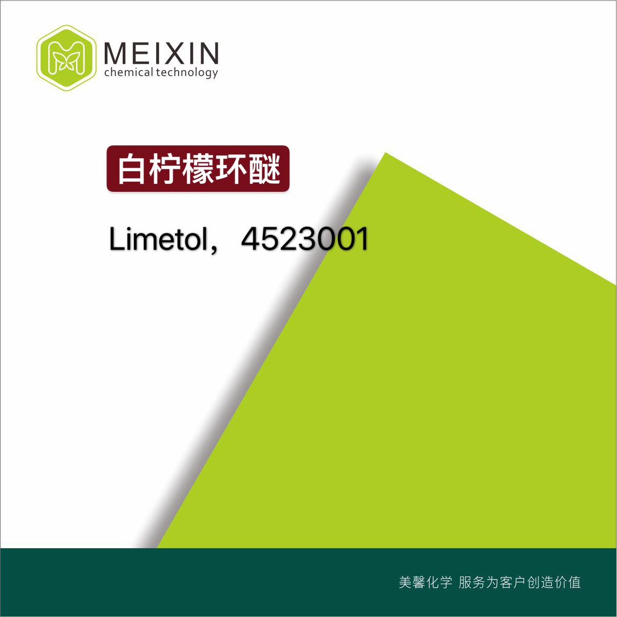 [香料]白柠檬环醚 Limetol 10ml|7392-19-0 香气透发