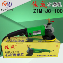 正品佳成Z1M-JC-100水磨机 便携式 磨光机水磨抛光机电动工具