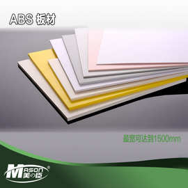 上海美臣厂家ABS板材白色哑光abs塑料板加工定制模型专用板