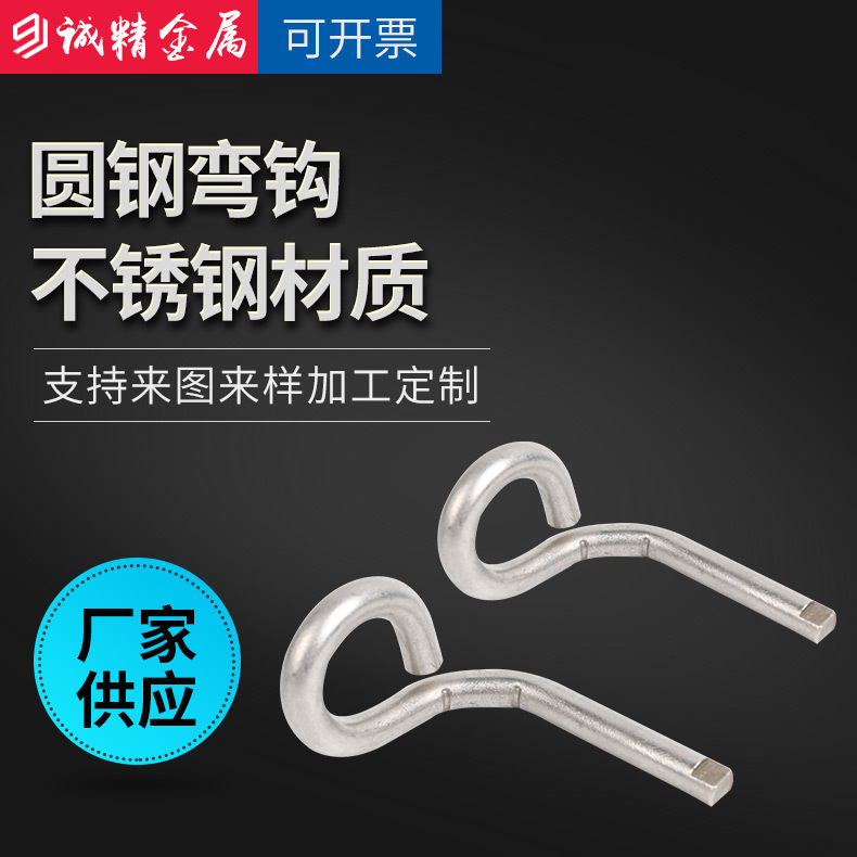 非标定制 不锈钢折弯 不锈钢圆钢弯钩 加工 五金挂钩 弯艺冲压件