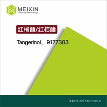 [香料]红桔酯 Tangerinol 10ml|3239-35-8, 3239-37-0货源稳定