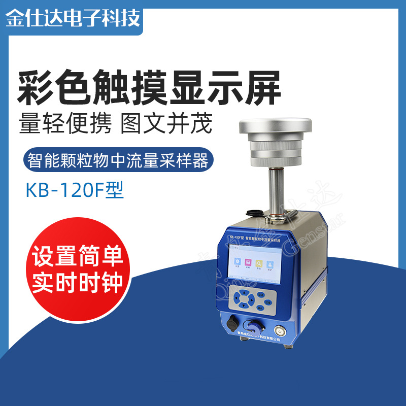 青岛金仕达KB-120F型智能颗粒物中流量采样器 环境监测
