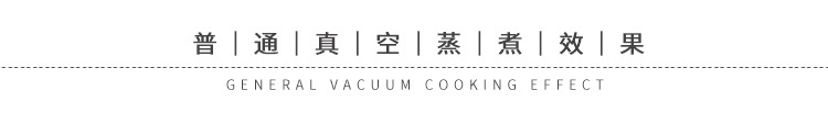 普通真空蒸煮效果