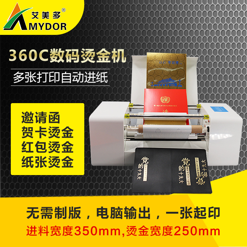 艾美多AMD360C数码烫金机 无版烫金机 纸张责任状胶片烫金