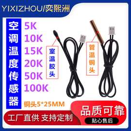 空调温度传感器空调探头感温头50K 10K 15K 20K 5K 空调感温探头