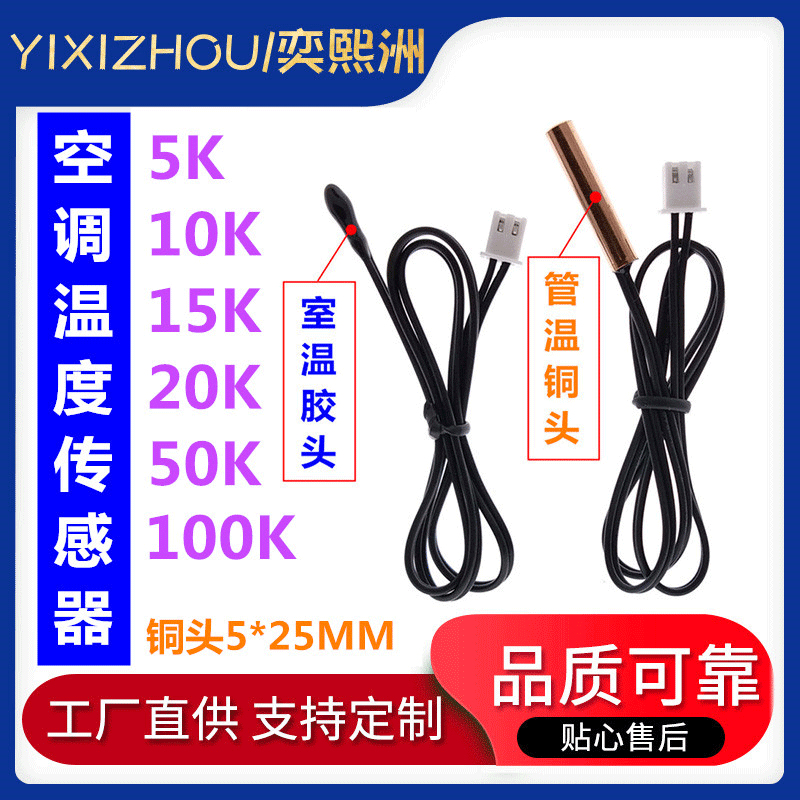 Air conditioning temperature sensor air conditioning probe temperature sensing head 50K 10K 15k 20K 5k air conditioning temperature sensing probe Air conditioning temperature sensor air conditioning probe temperature sensing head 50K 10K 15k 20K 5k air conditioning temperature sensing probe