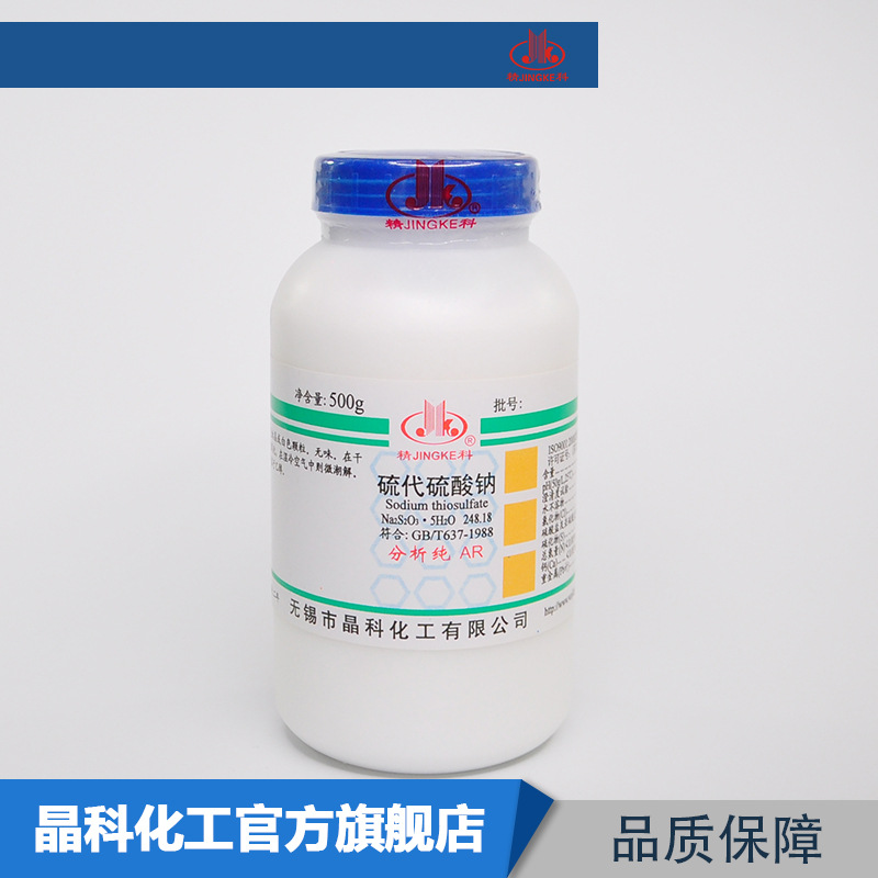 厂家直发 硫代硫酸钠 分析纯AR500g 大苏打 化学试剂 量大优惠