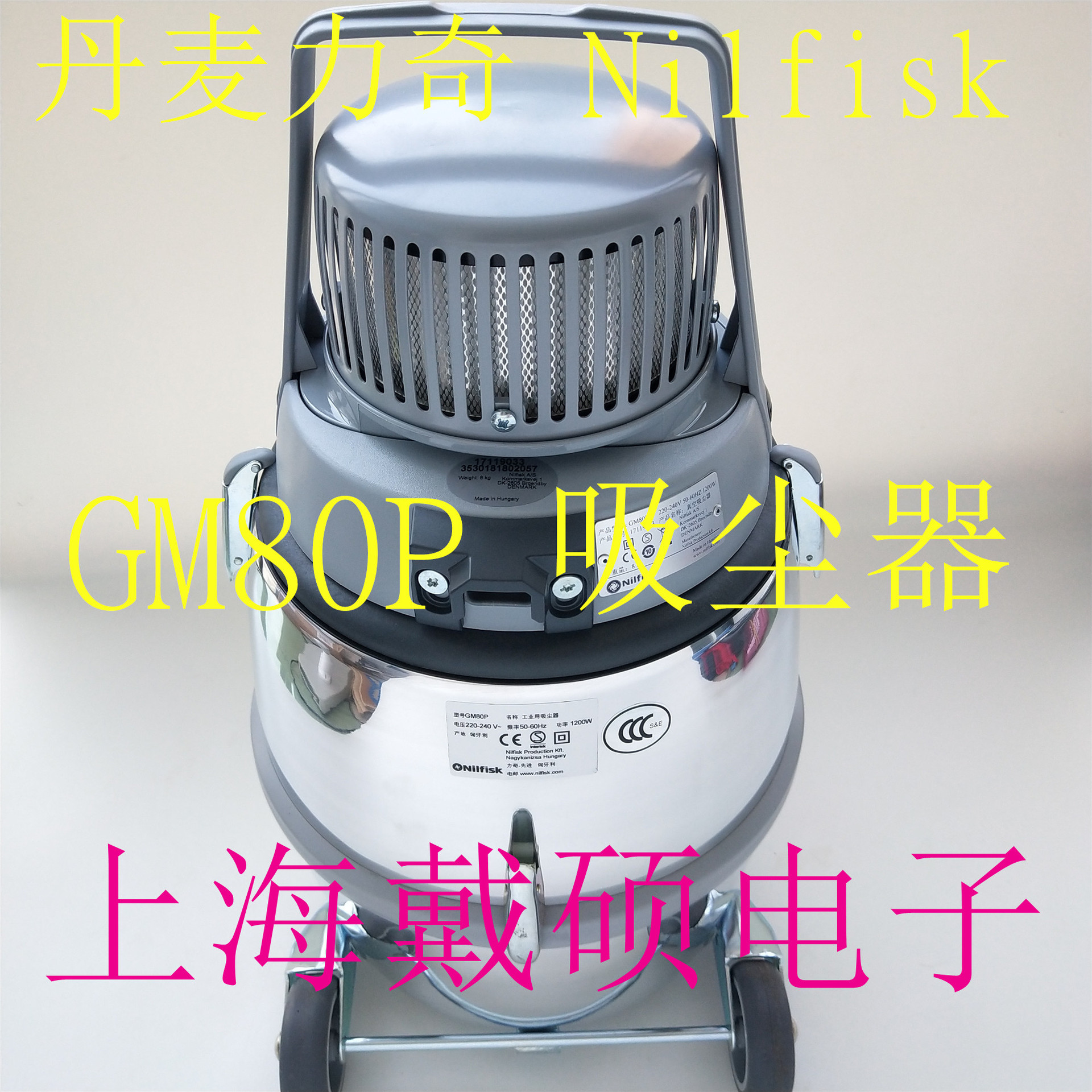 力奇Nilfisk GM80P 无尘室吸尘器食品电子车间百级场所除尘设