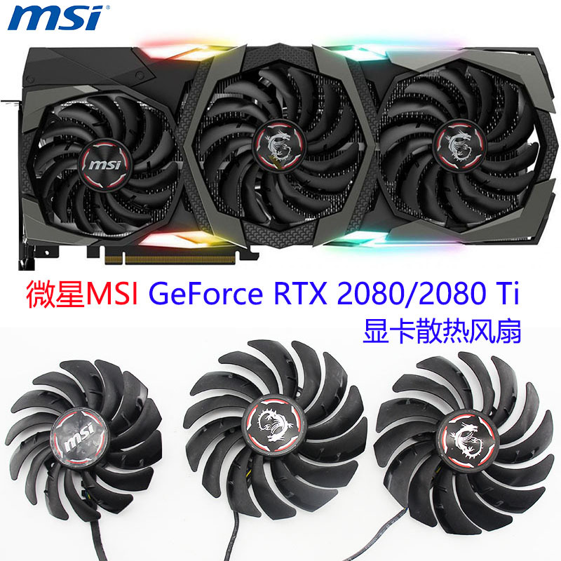 适用于微星MSIGeForceRTX2080/2080 Ti 魔龙X万图师 显卡散热风扇