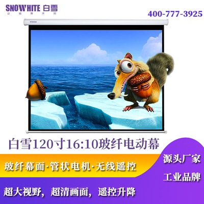 白雪厂家直销120寸16:10白玻纤电动幕布高清投影机幕布投影仪幕布|ms