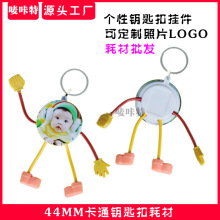 44MM个性卡通胸章钥匙扣 人偶徽章钥匙扣  空白材料批发 颜色随机