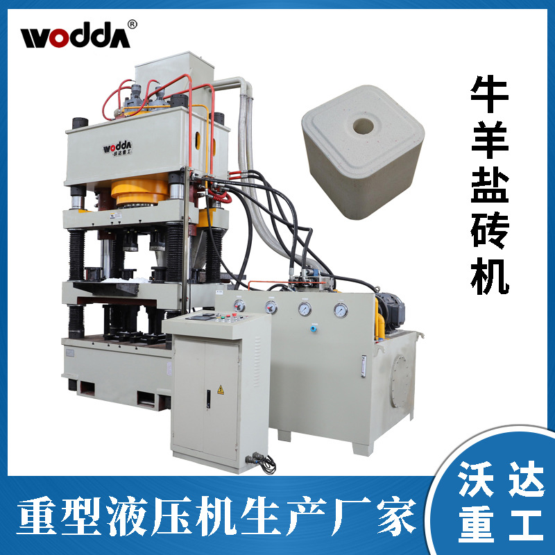 沃达重工盐砖机一模两块牛羊舔砖液压机630吨舔砖机智能液压机