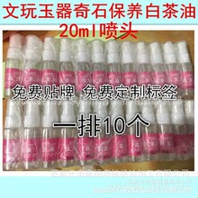 奇石玉石翡翠寿山石各种石头制品保养专用白茶油精油20ml