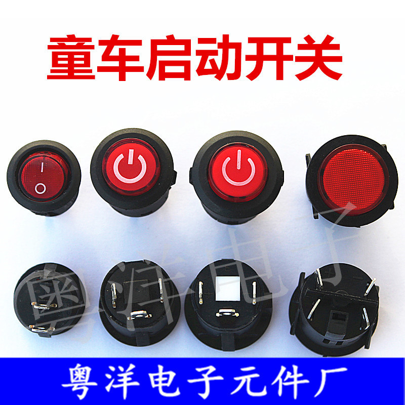 童车开关12V电源三脚四脚一键启动圆形按钮开关按键开关船型开关