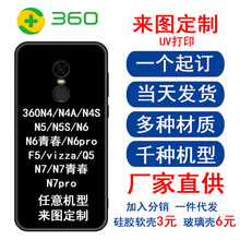 360n6pro来图定制手机壳n7pro一件代发vizza黑磨砂软壳N5S青春版4