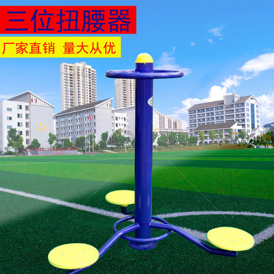 室外健身器材公园小区广场三位三人扭腰器转腰器户外老人运动路径