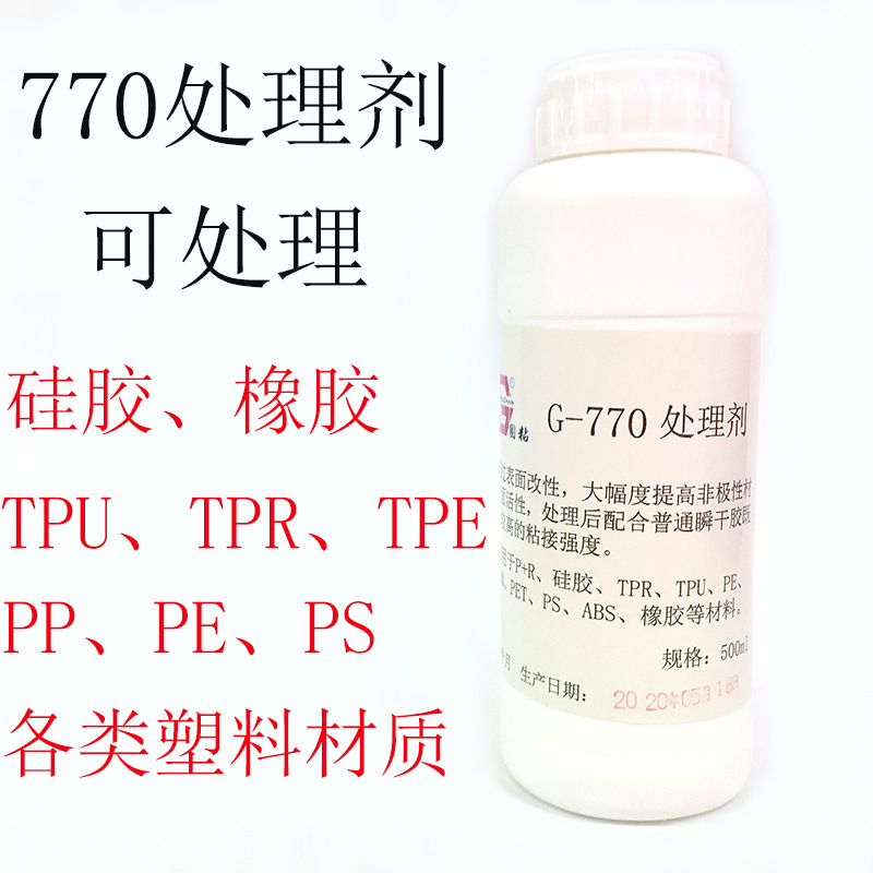 批发硅胶专用处理剂770处理剂表面活性剂PP处理剂快干胶专用包邮