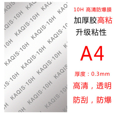 10H高粘膜防爆膜強粘加厚膠無白邊激光切割通用膜A4增強厚膠版
