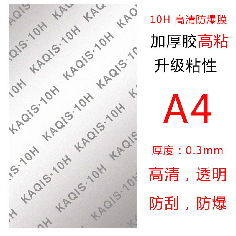 10H高粘膜防爆膜強粘加厚膠無白邊激光切割通用膜A4增強厚膠版