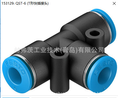 153129 QST-6 费斯托T形插头FESTO原装正品假一罚十诚信经营