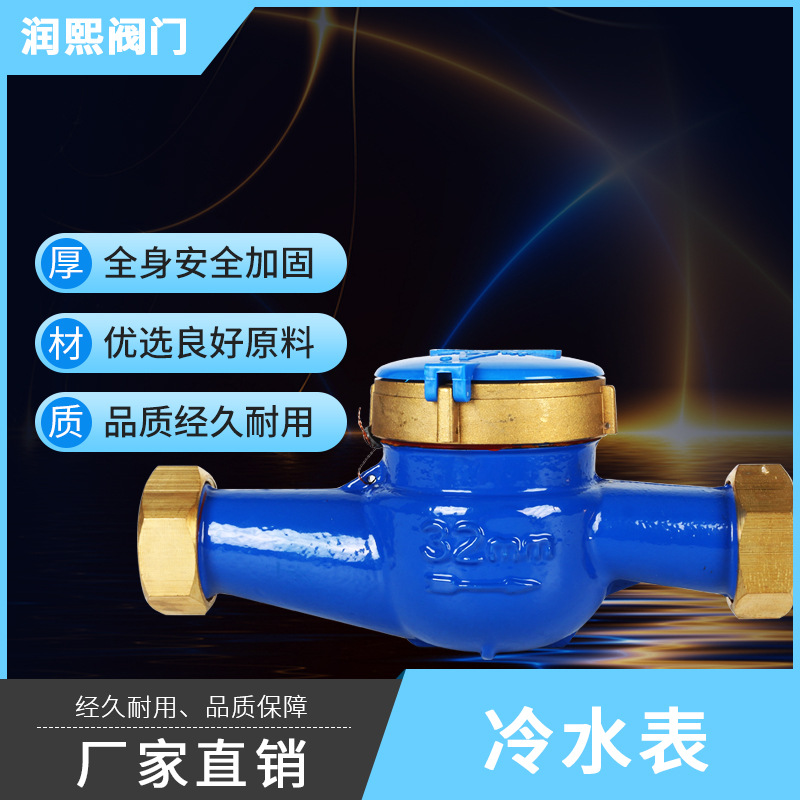 冷水表 旋翼式铜接头冷水表 15-50MM冷热水表直销