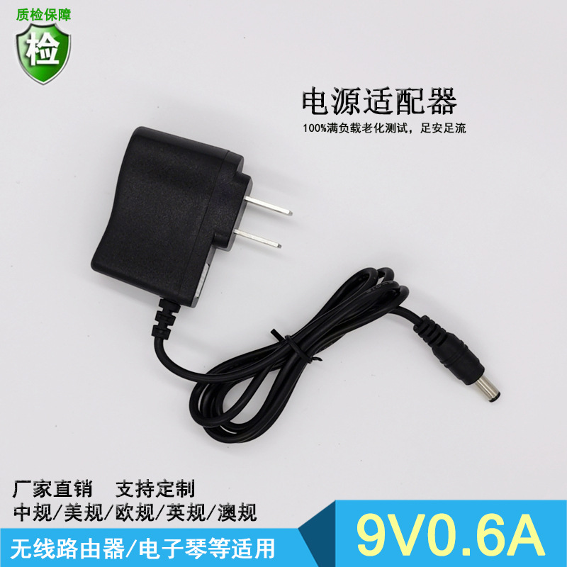 供应9v600mA 电源适配器0.6A路由充电器小功率电子琴收音机充电器