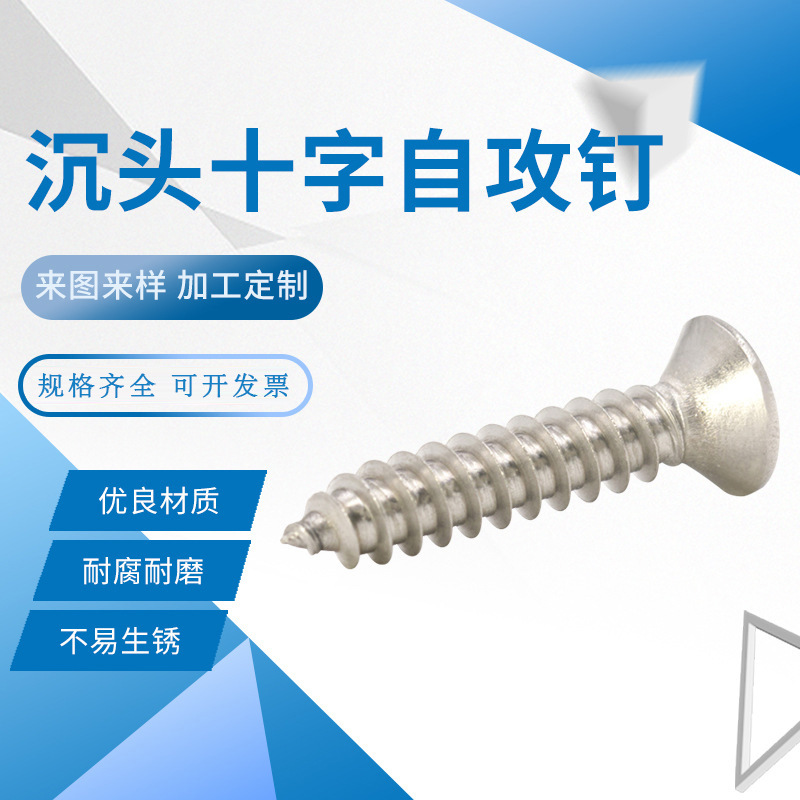 304不锈钢自攻螺钉 M4.2-M4.8不锈钢沉头十字自攻螺丝钉 自攻螺丝