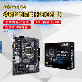 华-硕 PRIME H410M-D 电竞主板 兼容10代 酷睿1200 CPU 处理器