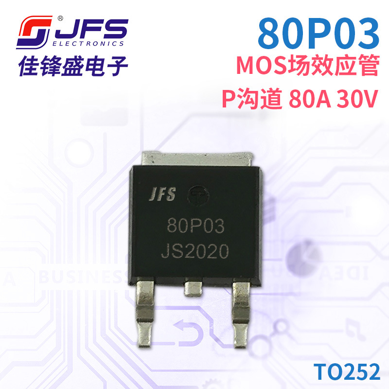 JFS MOS场效应管 80P03 P沟道 80A 30V 封装TO252 原厂现货