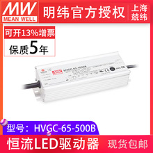台湾明纬电源HVGC-65-500B 宽输入三合一调光65W恒流型LED供应器