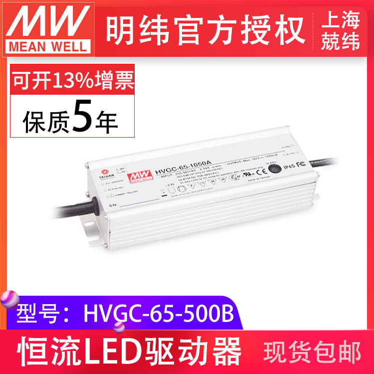 台湾明纬电源HVGC-65-500B 宽输入三合一调光65W恒流型LED供应器