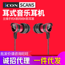 艾肯ICON SCAN5入耳式音樂耳機 主播手機K歌網絡K歌耳塞 線長3米