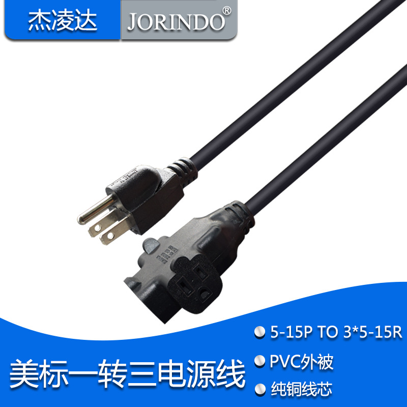 UL 美标公头转美标母头一转三电源线5-15P转3*5-15R转换线0.32米